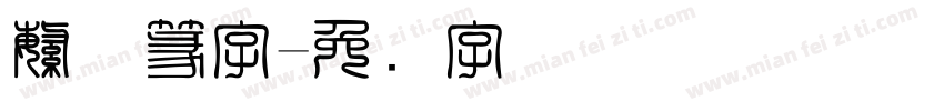 繁体篆字字体转换