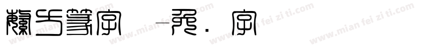 繁方篆字体字体转换