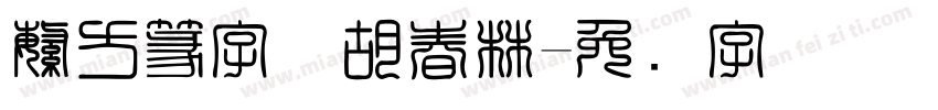 繁方篆字体胡春林字体转换