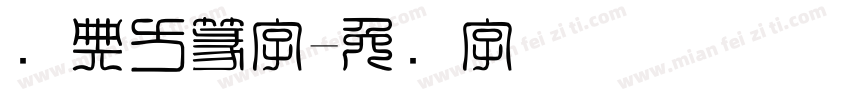 经典方篆字字体转换