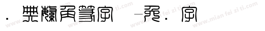 经典繁角篆字体字体转换