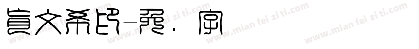 肖文希印字体转换