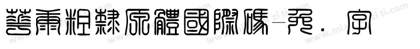 華康粗隸原體國際碼字体转换
