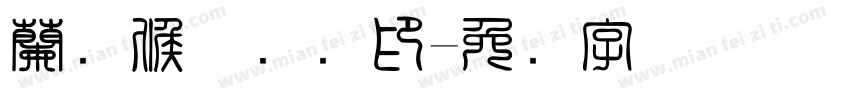蘭阳候圣会馆印字体转换