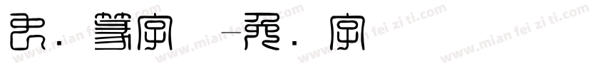 虫鸟篆字体字体转换