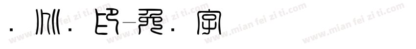 谢兆龙印字体转换
