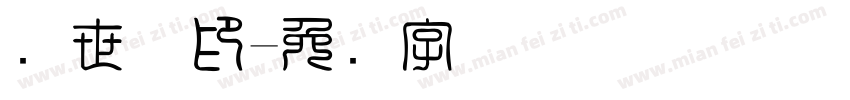 赵世斌印字体转换