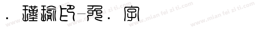 赵瑾瑜印字体转换