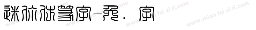 迷你仿篆字字体转换