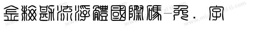 金梅勘流浮體國際碼字体转换