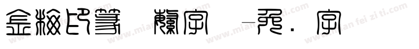金梅印篆体繁字体字体转换