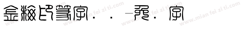 金梅印篆字国际字体转换