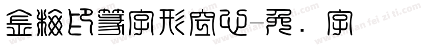 金梅印篆字形空心字体转换