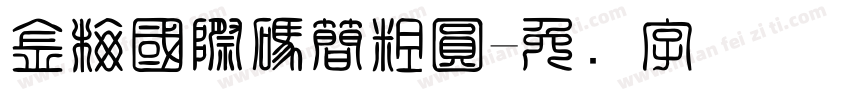 金梅國際碼簡粗圓字体转换