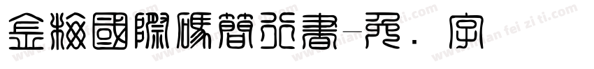 金梅國際碼簡行書字体转换