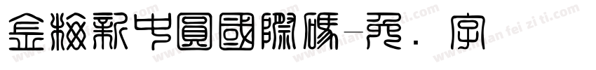 金梅新中圓國際碼字体转换