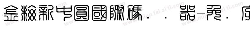 金梅新中圓國際碼转换器字体转换