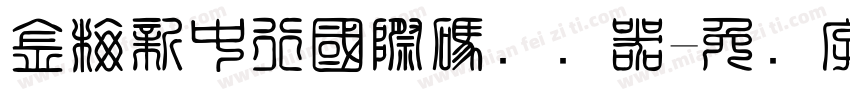 金梅新中行國際碼转换器字体转换
