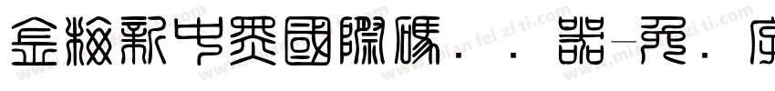 金梅新中黑國際碼转换器字体转换