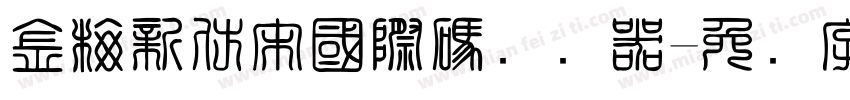 金梅新仿宋國際碼转换器字体转换