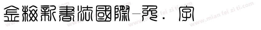 金梅新書法國際字体转换