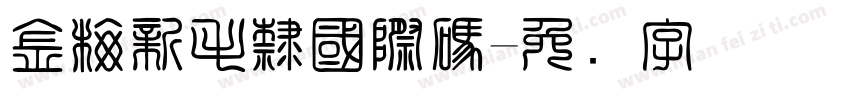 金梅新毛隸國際碼字体转换