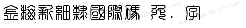 金梅新細隸國際碼字体转换