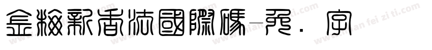 金梅新香法國際碼字体转换