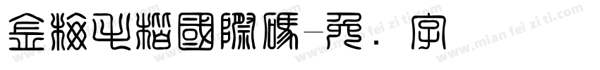 金梅毛楷國際碼字体转换