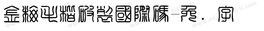 金梅毛楷破裂國際碼字体转换