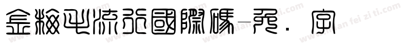 金梅毛流行國際碼字体转换