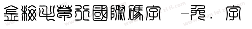 金梅毛草行國際碼字体字体转换