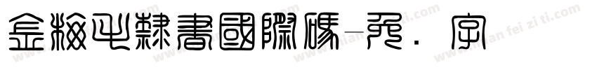 金梅毛隸書國際碼字体转换