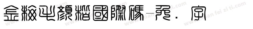 金梅毛顏楷國際碼字体转换