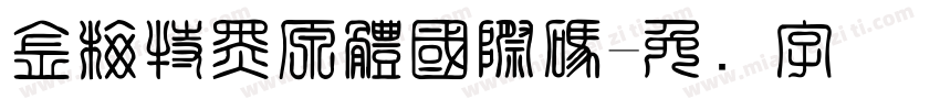 金梅特黑原體國際碼字体转换