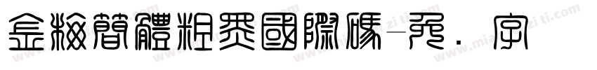 金梅簡體粗黑國際碼字体转换