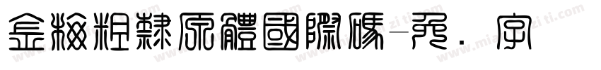 金梅粗隸原體國際碼字体转换