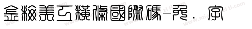 金梅美工橫條國際碼字体转换