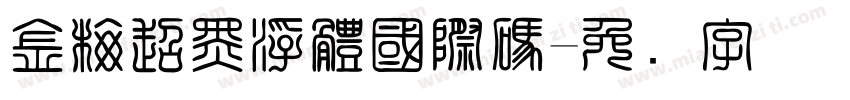 金梅超黑浮體國際碼字体转换