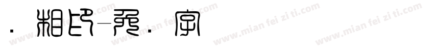 陈相印字体转换