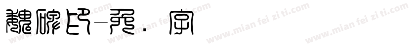 魏碑印字体转换
