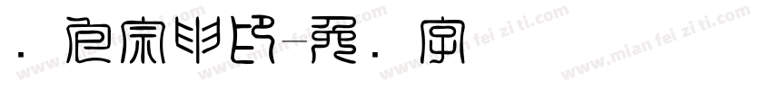 鱼包宗申印字体转换
