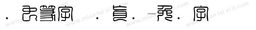 鸟虫篆字体陈肖颜字体转换