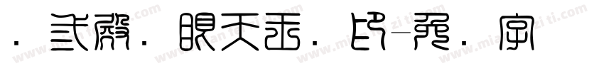 鸿三殿鸿眼天王宝印字体转换