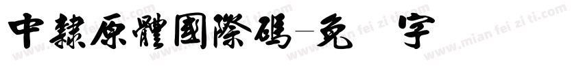 中隸原體國際碼字体转换
