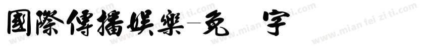 國際傳播娛樂字体转换