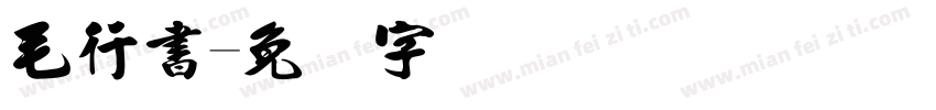 毛行書字体转换