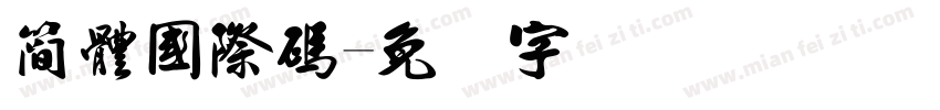 簡體國際碼字体转换