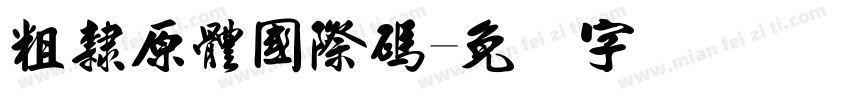 粗隸原體國際碼字体转换
