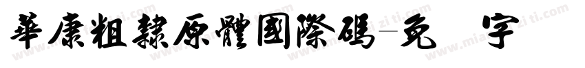 華康粗隸原體國際碼字体转换